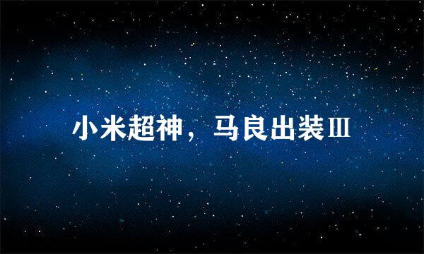 小米超神，马良出装Ⅲ