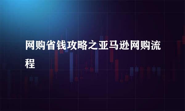 网购省钱攻略之亚马逊网购流程