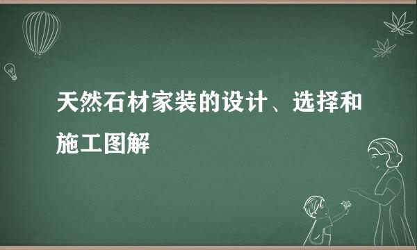 天然石材家装的设计、选择和施工图解