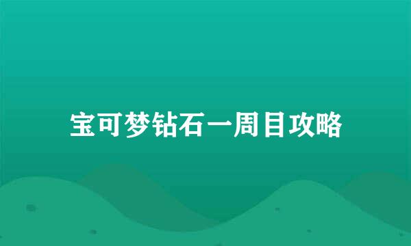 宝可梦钻石一周目攻略