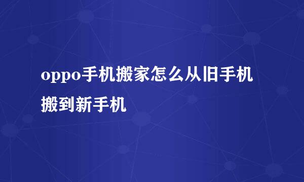 oppo手机搬家怎么从旧手机搬到新手机