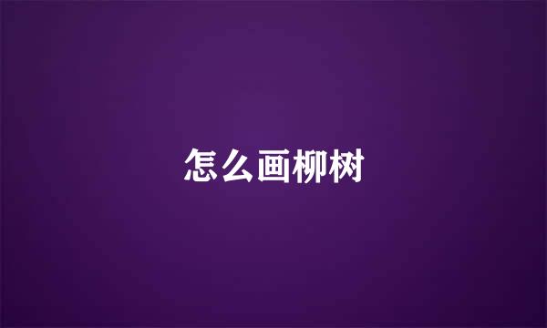 怎么画柳树