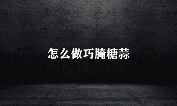 怎么做巧腌糖蒜