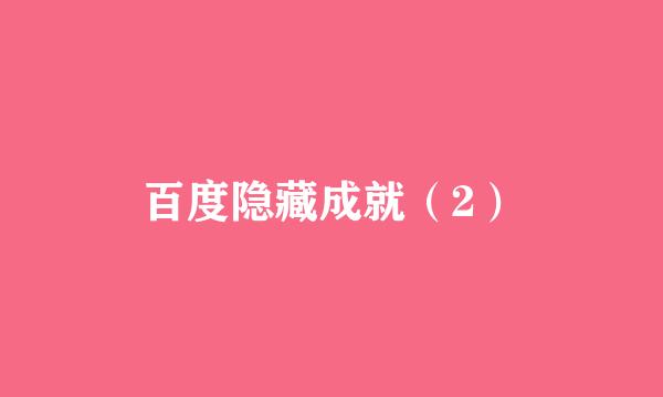 百度隐藏成就（2）