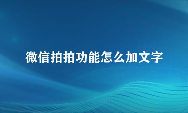 微信拍拍功能怎么加文字