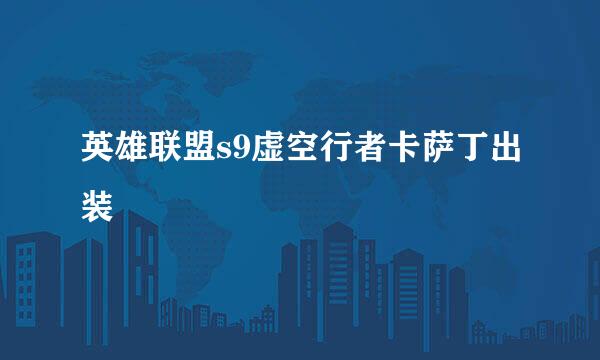 英雄联盟s9虚空行者卡萨丁出装