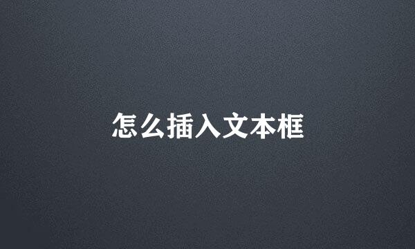 怎么插入文本框
