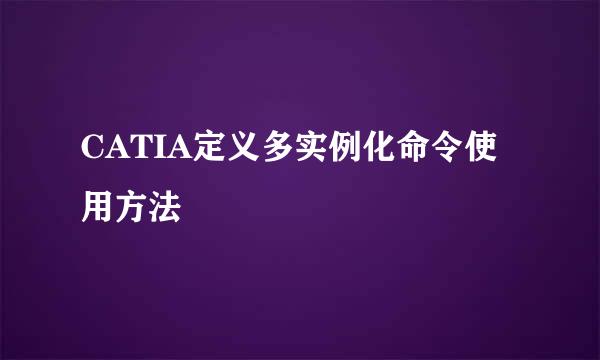 CATIA定义多实例化命令使用方法