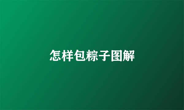怎样包粽子图解