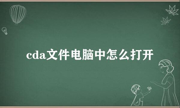 cda文件电脑中怎么打开