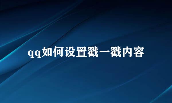 qq如何设置戳一戳内容