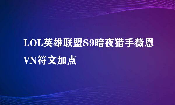 LOL英雄联盟S9暗夜猎手薇恩VN符文加点