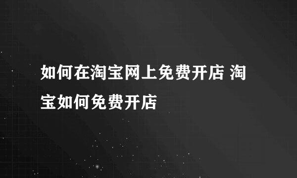 如何在淘宝网上免费开店 淘宝如何免费开店