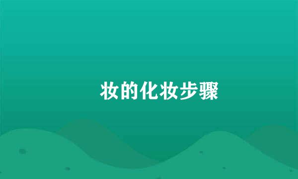 祼妆的化妆步骤
