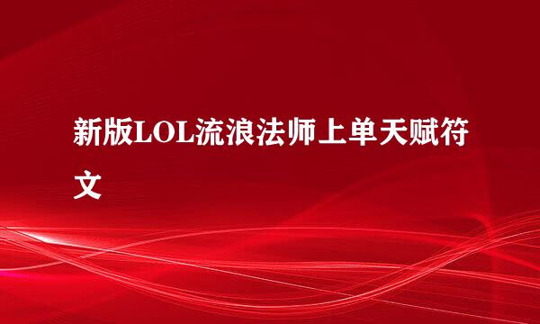 新版LOL流浪法师上单天赋符文