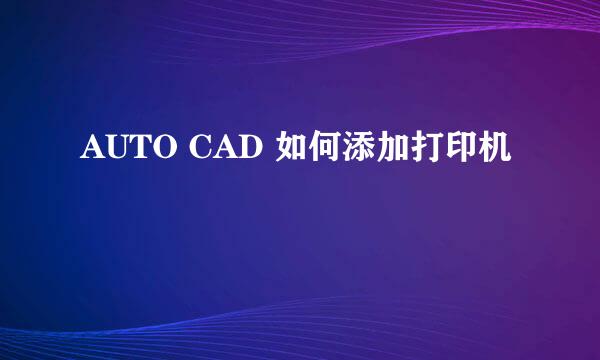 AUTO CAD 如何添加打印机