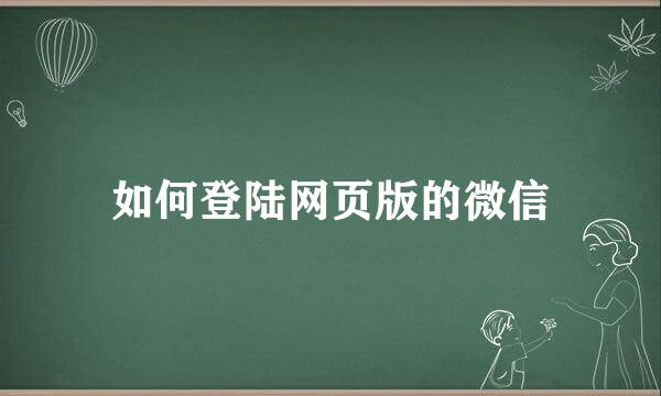 如何登陆网页版的微信