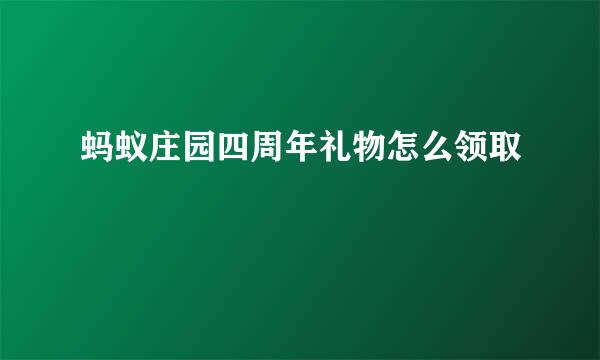 蚂蚁庄园四周年礼物怎么领取