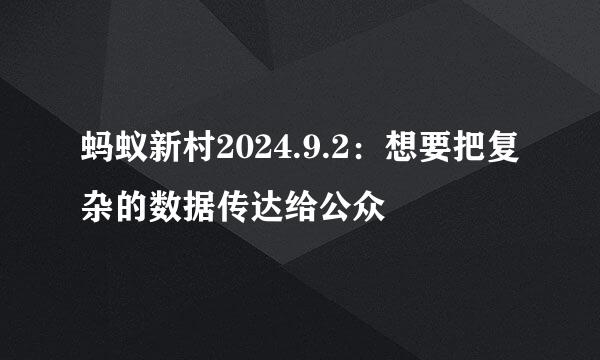 蚂蚁新村2024.9.2：想要把复杂的数据传达给公众