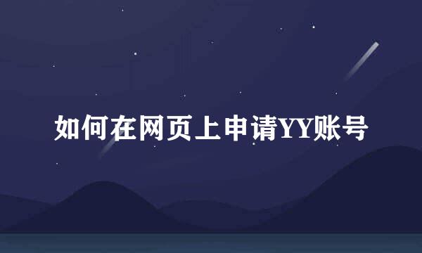 如何在网页上申请YY账号