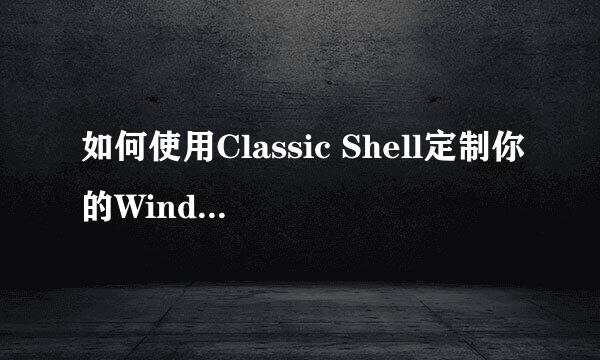如何使用Classic Shell定制你的Windows经典菜单