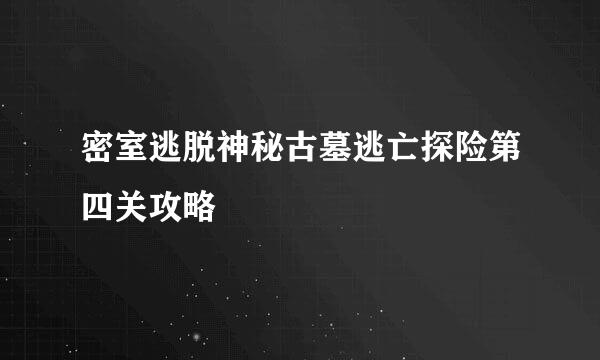 密室逃脱神秘古墓逃亡探险第四关攻略