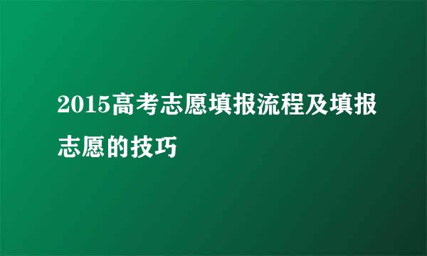 2015高考志愿填报流程及填报志愿的技巧