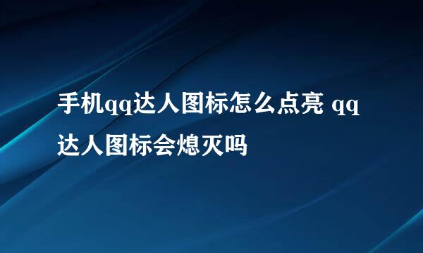 手机qq达人图标怎么点亮 qq达人图标会熄灭吗