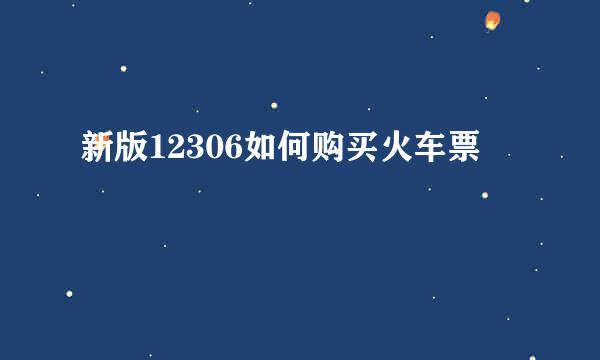 新版12306如何购买火车票