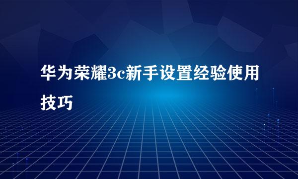 华为荣耀3c新手设置经验使用技巧