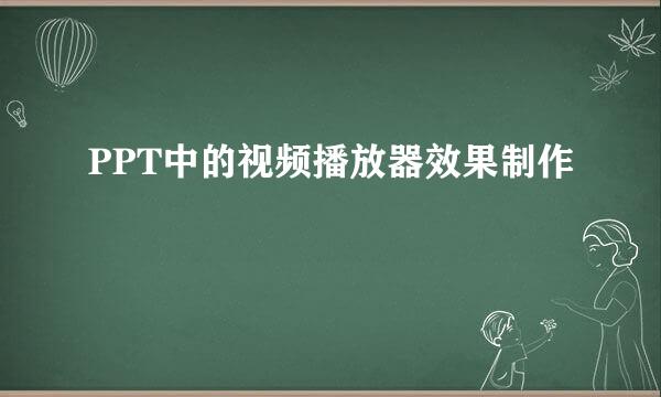 PPT中的视频播放器效果制作