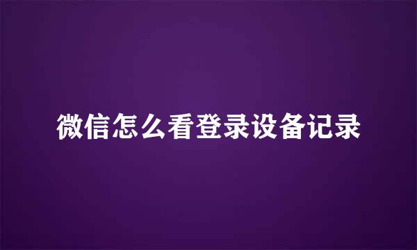 微信怎么看登录设备记录