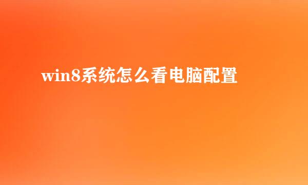 win8系统怎么看电脑配置