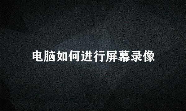 电脑如何进行屏幕录像