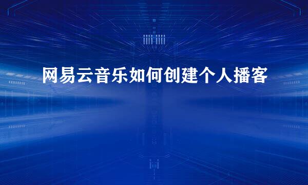 网易云音乐如何创建个人播客