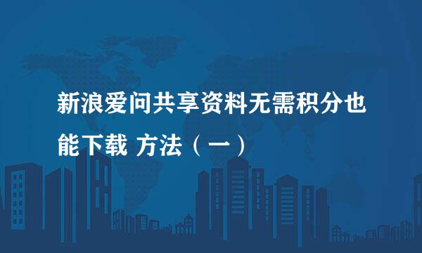新浪爱问共享资料无需积分也能下载 方法（一）