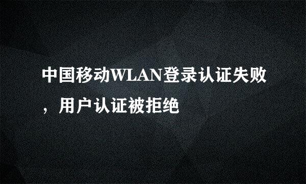 中国移动WLAN登录认证失败，用户认证被拒绝