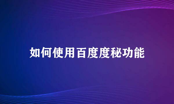 如何使用百度度秘功能