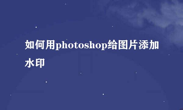 如何用photoshop给图片添加水印