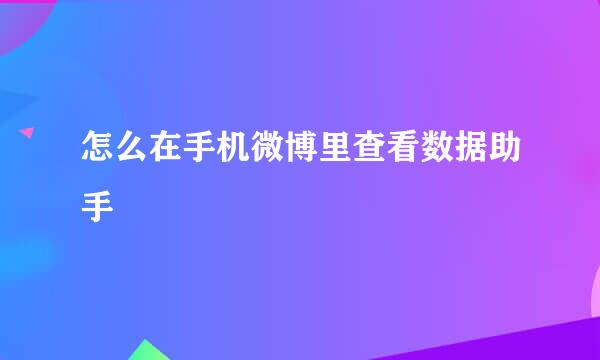 怎么在手机微博里查看数据助手