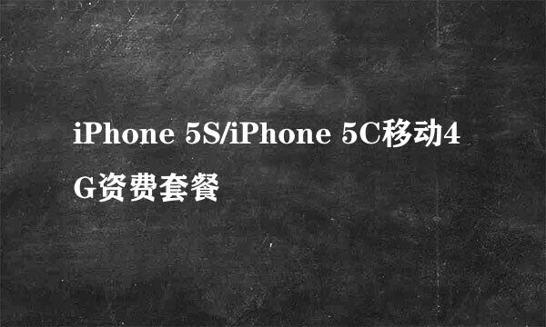 iPhone 5S/iPhone 5C移动4G资费套餐