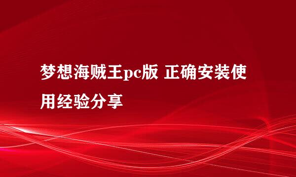 梦想海贼王pc版 正确安装使用经验分享
