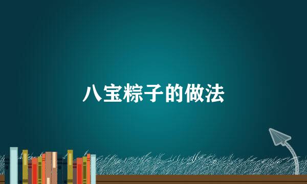 八宝粽子的做法