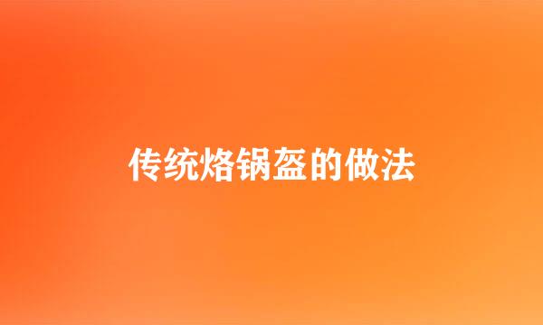 传统烙锅盔的做法