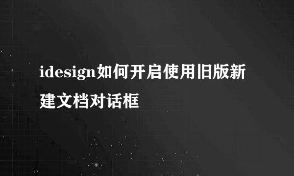 idesign如何开启使用旧版新建文档对话框