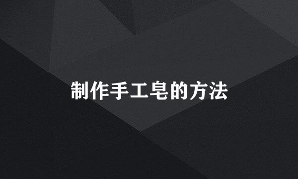 制作手工皂的方法