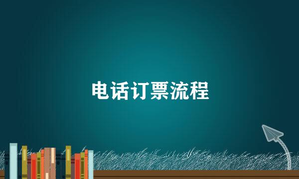 电话订票流程