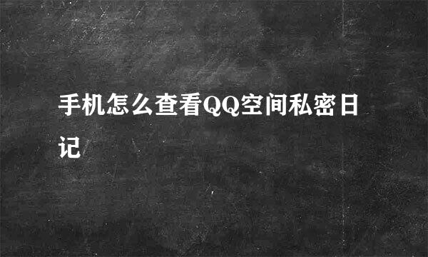 手机怎么查看QQ空间私密日记