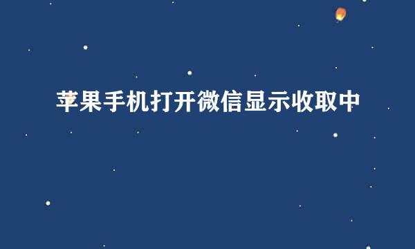 苹果手机打开微信显示收取中