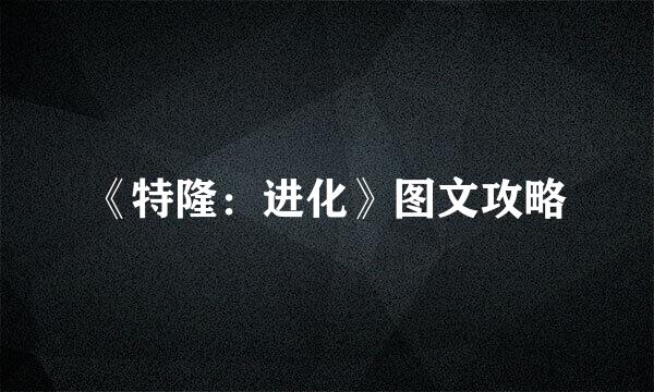 《特隆：进化》图文攻略